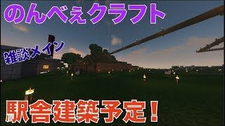 #265【nonbeisamuraiのマインクラフトLIVE】駅舎建築予定、の巻
