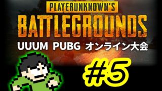 【PUBG実況】UUUM PUBGオンライン大会でドン勝を目指せPart5(終)