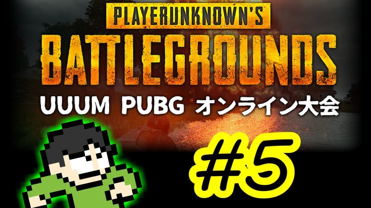 【PUBG実況】UUUM PUBGオンライン大会でドン勝を目指せPart5(終)