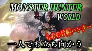 ［モンスターハンターワールド］もののけ姫モンスター狩り　＃58　PS4 Pro