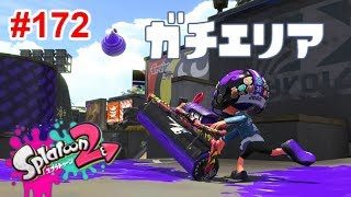 【スプラトゥーン2】#172 カーボンローラーデコでとにかく頑張る