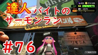 #76 達人バイトのサーモンラン  【スプラトゥーン２】