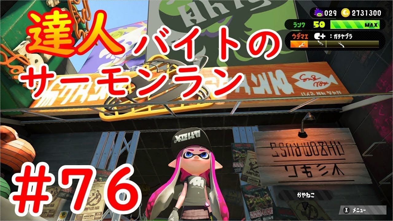 #76 達人バイトのサーモンラン  【スプラトゥーン２】