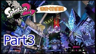 【スプラトゥーン２】きまぐれにフェス実況 Part3