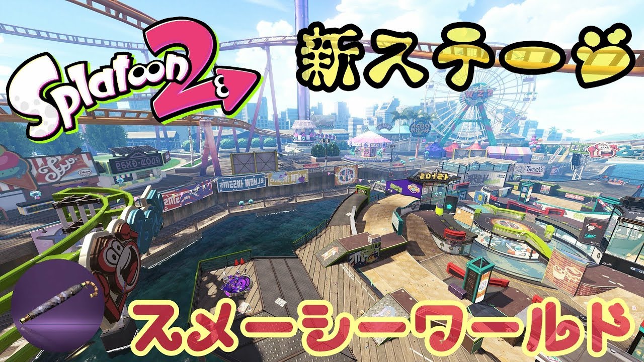 【スプラトゥーン2】テーマパークでイカするぞ!スメーシーワールド(新ステージ)実況#47(Splatoon2・NintendoSwitch)