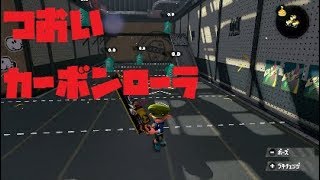 ＃２スプラトゥーン２最近はやりのカーボンローラーデコ！けっこうつよかった！