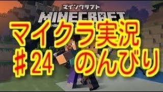 マインクラフト♯24　のんびり『マイクラ』