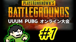 【PUBG実況】UUUM PUBGオンライン大会でドン勝を目指せPart1