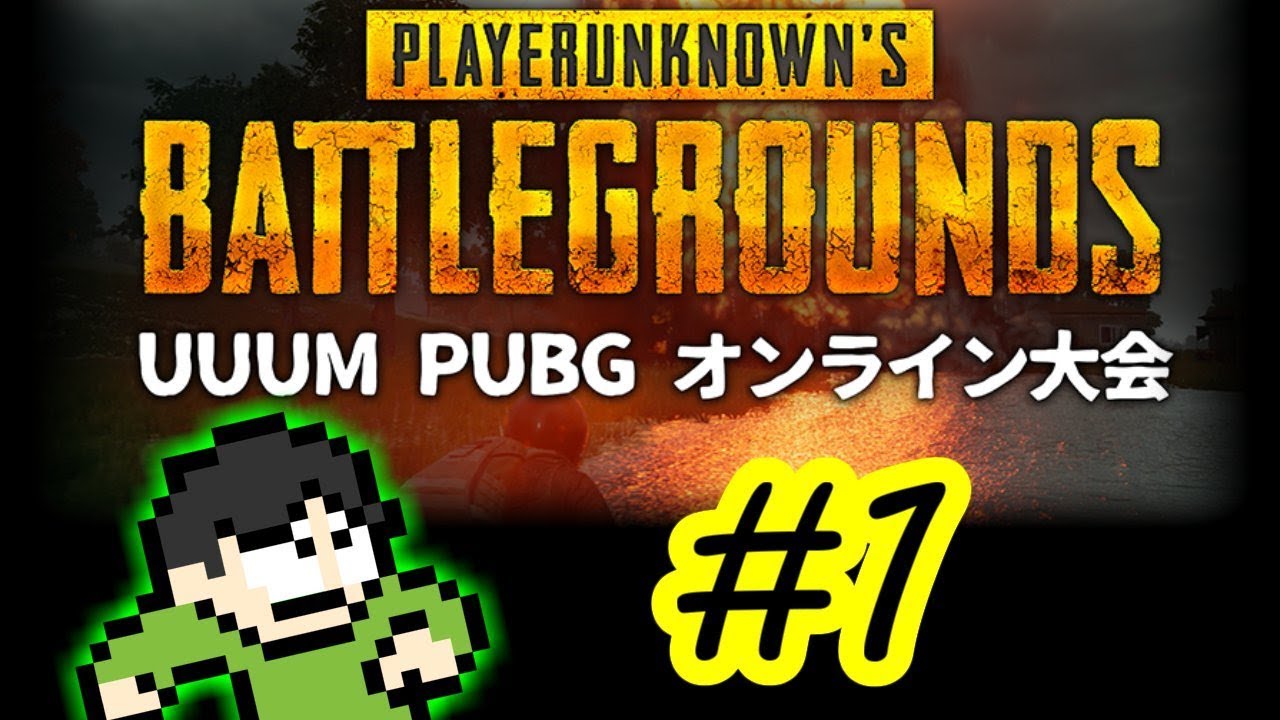 【PUBG実況】UUUM PUBGオンライン大会でドン勝を目指せPart1