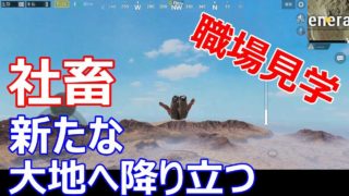 【PUBG MOBILE】ゆるり実況#19(スマホ版) ドン勝したらすぐ油断 安定の即落ち【職場見学】