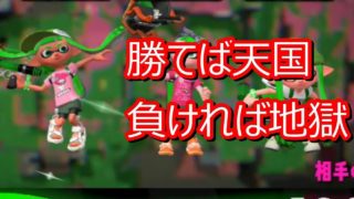 スプラトゥーン2 　噓つきはさゆきの始まり?　エンジョイ勢お笑い面白ゲーム実況!!