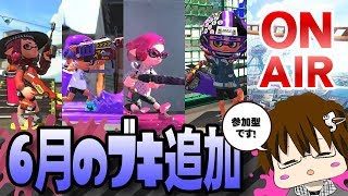 【スプラトゥーン2】二日遅れで追加ブキを使ってみまSHOW[概要欄読んでね♪] [2018/06/04] 【こーる】