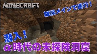 #264【nonbeisamuraiのマインクラフトLIVE】潜入！α時代の未探険洞窟、の巻