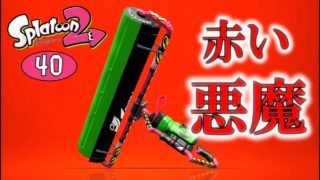 【スプラトゥーン2】赤い悪魔！カーボンローラーデコ！ゆっくり達のスプラ2 part40
