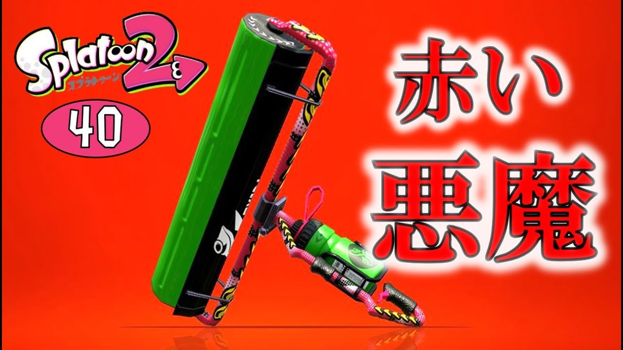【スプラトゥーン2】赤い悪魔！カーボンローラーデコ！ゆっくり達のスプラ2 part40