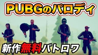 【本日発売】PUBGのパロディゲームがヒドすぎたｗｗ新作無料バトロワゲー【TOTALLY ACCURATE BATTLEGROUNDS:TABG実況】