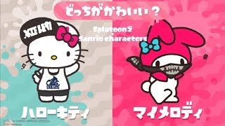 スプラトゥーン2 トーナメントフェス決勝「どっちがかわいい？ ハローキティ vs マイメロディ」実況プレイ（直撮り）