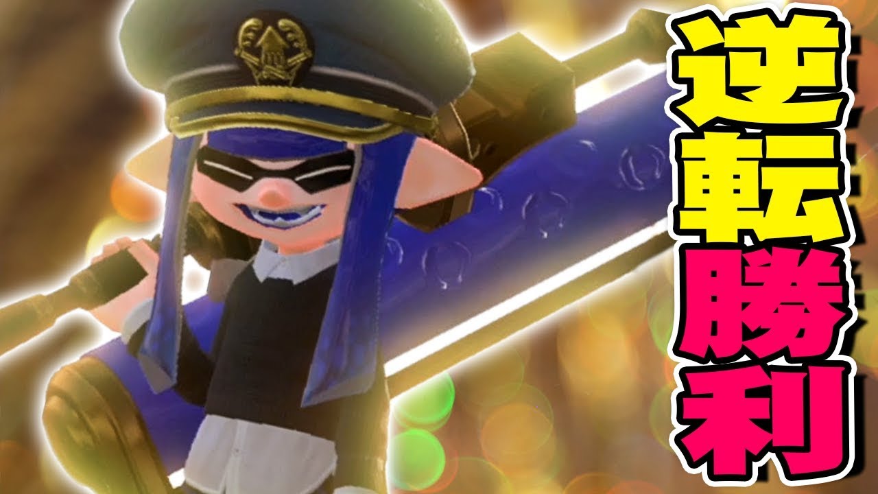 【スプラトゥーン2】俺はどんな状況でも逆転してしまう #103【実況】Splatoon2