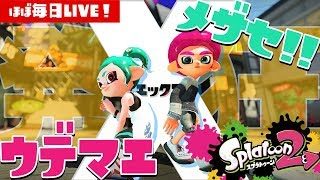 【スプラトゥーン2】初見さん歓迎★まったりがちまLIVE【#231】