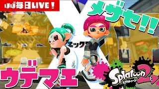 【スプラトゥーン2】初見さん歓迎★まったりがちまLIVE【#231】