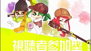 シュリンプのスプラトゥーン2　生放送　視聴者参加型