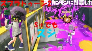 [スプラトゥーン2]S＋でスプラシューターは通用するのか！[ガチヤグラ]#244