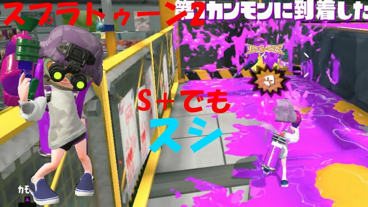 [スプラトゥーン2]S＋でスプラシューターは通用するのか！[ガチヤグラ]#244
