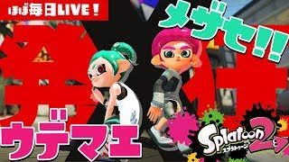 【スプラトゥーン2】初見さん歓迎★まったりがちまLIVE【#227】