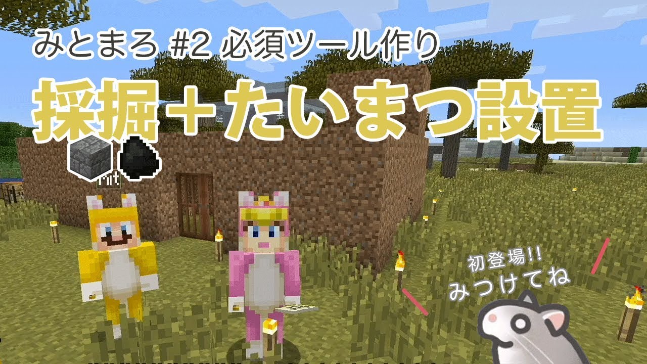 【マインクラフトSwitch版】『みとまろクラフト #2採掘＋たいまつ設置』