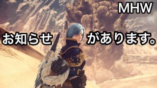 【MHW】モンスターハンターワールド ＃25　お知らせがあります、、、。
