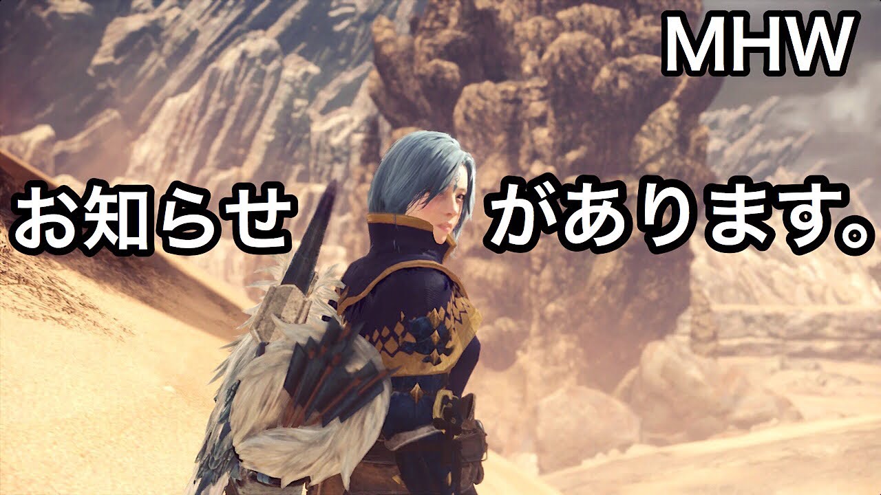 【MHW】モンスターハンターワールド ＃25　お知らせがあります、、、。