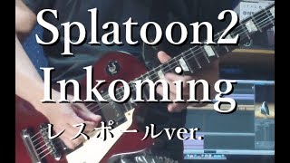 スプラトゥーン2『インカミング』ギターインスト弾いてみた / Splatoon2 inkoming guitar instrumental cover