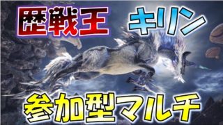 #82【MHW実況】歴戦王キリンで参加型マルチ！！【モンスターハンターワールド】
