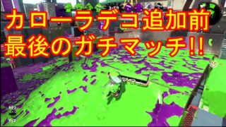 [スプラトゥーン２] カーボンデコ登場前最後のガチマッチ！