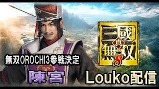 ［三國無双8］5/31のアプデ確認+OROCHI3の新規参戦がきまった陳宮のストーリー攻略　[難易度究極］