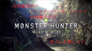 【ゆっくり実況】双剣魔理沙のモンスターハンターワールド　特別編【MHW】　NANA編【Xboxone】