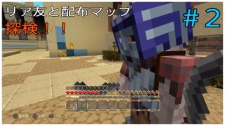 （マインクラフト）リア友と配布マップの旅！＃2