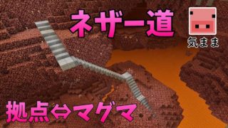 ✔マインクラフト：気ままなマイクラ暮らし Part64 道づくり in ネザー【ゆっくり実況プレイ】