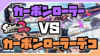 【スプラトゥーン２】悪魔武器に勝てるのか！？カーボンローラー統一VSカーボンローラーデコ統一！【switch/実況プレイ】