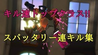 【スプラトゥーン２】スパッタリー連続キル動画【スパッタリー】