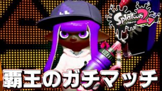 【スプラトゥーン２】覇王による覇道のガチマッチ