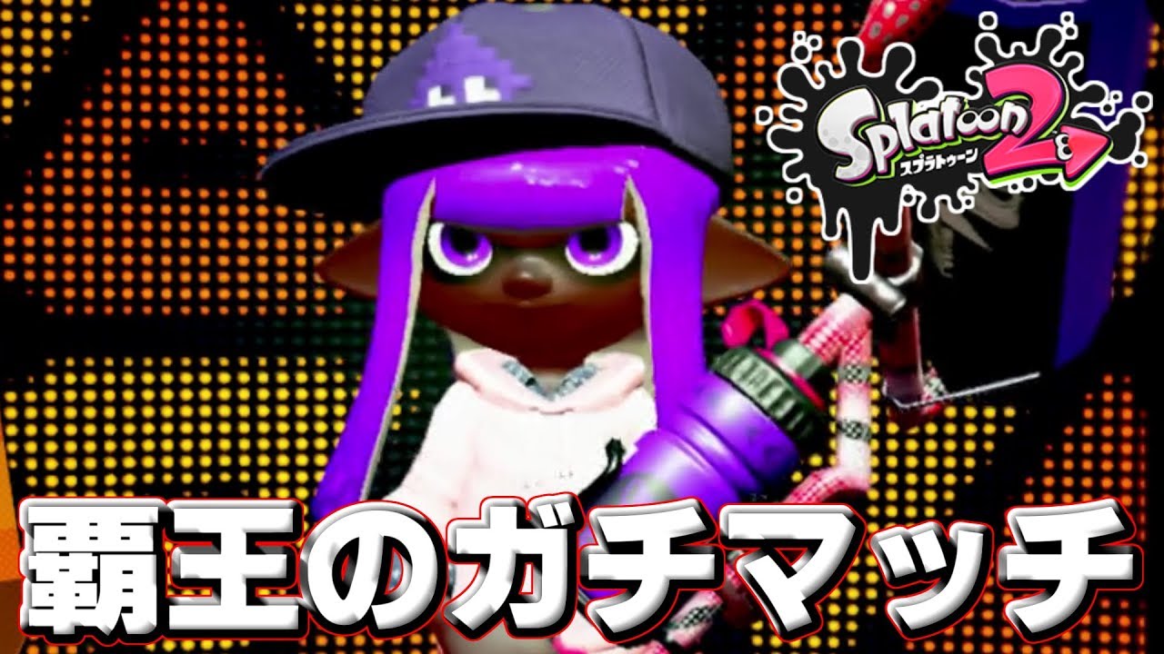 【スプラトゥーン２】覇王による覇道のガチマッチ