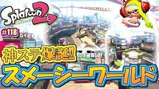 【スプラトゥーン2】新ステージ登場！「スメーシーワールド」だ！MOTTYのナワバリバトル実況！#118【Splatoon2】