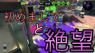 初めましてと絶望【スプラトゥーン２】～ウデマエＸゲーム目指して