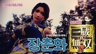 힐링레인 『진·삼국무쌍8』 궁극의 사마의 조련사 '장춘화'