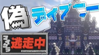 【マインクラフト】偽ディズニーランドでマイクラ逃走中やってみた！『マイクラ逃走中』