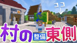 【マインクラフト】#77 村の東側をきれいに整備♪ 牧場予定地の整地【マイクラ実況】