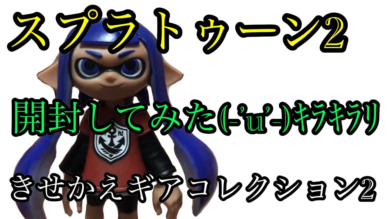 フィギュア『スプラトゥーン2 きせかえギアコレクション2』