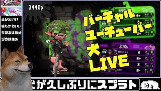 バーチャルユーチューバー犬のスプラトゥーン2で使ったこと無いブキを練習したいのでリーグマッチ募集配信。