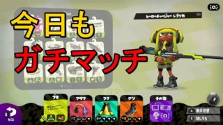 全ルールSを目指さなイカ？　#06【スプラトゥーン2】